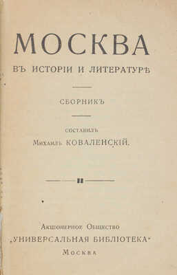 Коваленский М. Москва в истории и литературе. Сб. М.: АО «Универсальная библиотека», 1916.